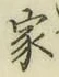 글자 家