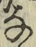 文字な