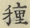 글자 種