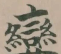 Located 孌