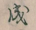 位置定マレル成