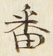 글자 番