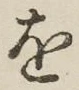 글자 を