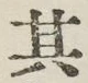 字其
