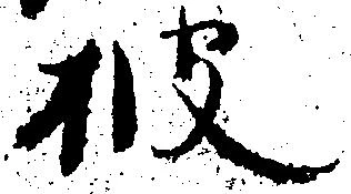披の位置