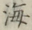 글자 海