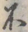 不の位置