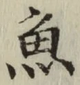 글자 魚