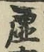 글자 虚