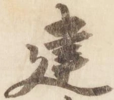 已定位建