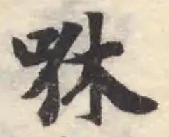 咻の位置