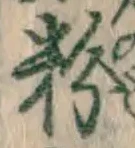 글자 粉