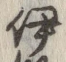 位置定マレル伊