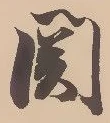 位置定マレル関