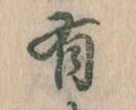 有 위치 확인됨
