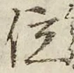 文字位