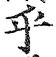 글자 乎