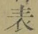 Chữ 表