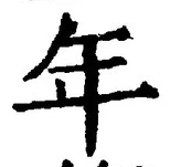 「年」字