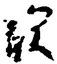 㐌定位須