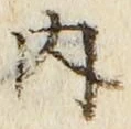 𡨸内