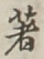 글자 著