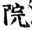 院 위치 확인됨