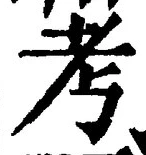 글자 考