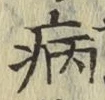 字病