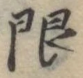 限 위치 확인됨