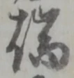 文字端