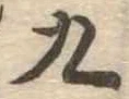 九 위치 확인됨