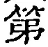 글자 第