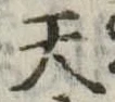天 위치 확인됨