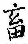 畜の位置