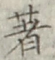 글자 著