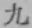 글자 九
