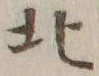 글자 北