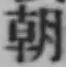 글자 朝
