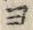 字ヨ