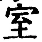 글자 室
