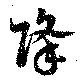 降 위치 확인됨