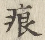 文字痕