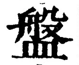 글자 盤