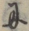 𛂋 위치 확인됨