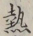 Character 熱