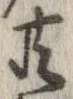 已定位共