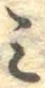 位置定マレル未定