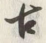 Chữ 古