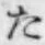 글자 た